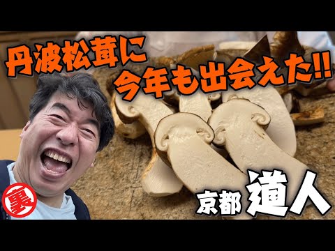 【丹波の松茸】海の幸や山の幸を駆使した料理の数々にジモン悶絶