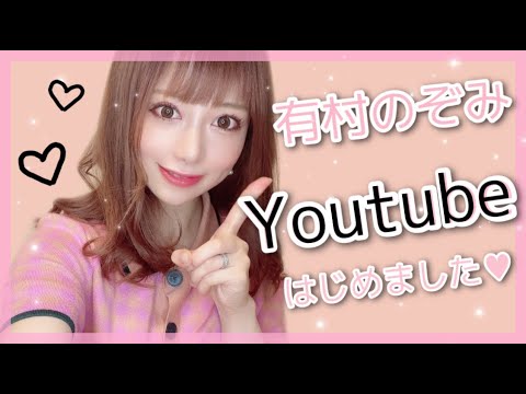 【有村のぞみ】Youtube始めます！！！