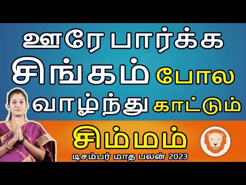 Simmam Rasi | சிம்மம் | December Month Palan | டிசம்பர் மாத பலன் | Rasipalan | Jothidam | Aanmeegam