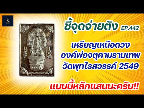 เหรียญเหนือดวง องค์พ่อจตุคามรามเทพ วัดพุทไธสวรรค์ ปี2549 | ชี้จุดจ่ายตัง EP:442