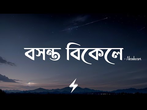 Boshonto Bikele (Lyrics) | বসন্ত বিকেলে | Akashcari | Prayangshu | Arfat Faisal | Lyrics Video