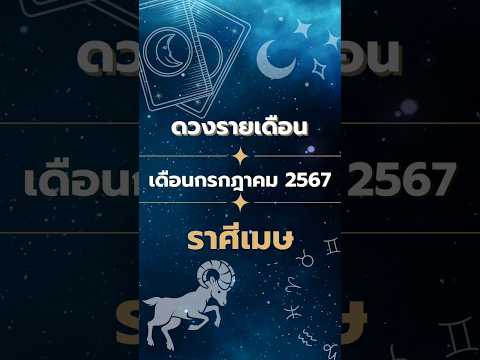 ดวงรายเดือน เดือนกรกฎาคม 2567 ราศีเมษ #โหราศาสตร์ #ดูดวง #เดือนกรกฎาคม #ปี2567 #ราศีเมษ