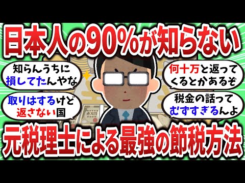 【2ch有益スレ】元税理士による日本人の90％が知らないであろう節税方法