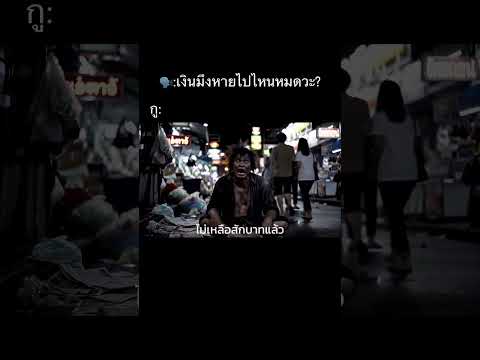 หมดกันไปเท่าไหร่แล้ว #เธรด #reels #ว่าง #เหงา #เอาเรื่อง #ตลกคลิป #ตลก #ฮาๆ #fyp #pov