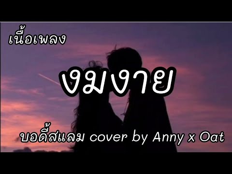 งมงาย -​ บอดี้สแลม cover by Anny x Oat [เนื้อเพลง]​