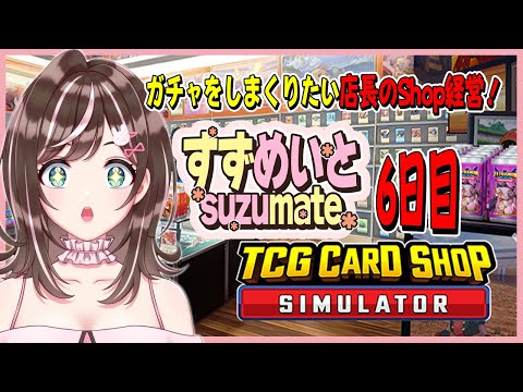 【TCG Card Shop Simulator】6日目・借金まみれだけど評判がものすごくいいカードshopへようこそ