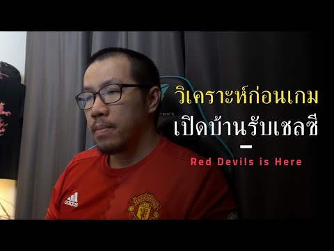 คาดการณ์ตัวนักเตะแมนยู ก่อนเปิดบ้านเจอเชลซี นัดเปิดฤดูกาล 2019/20