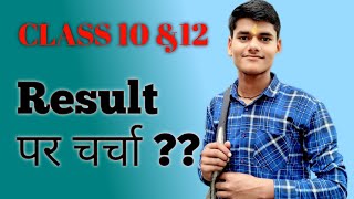 Result पर चर्चा।Class 10 और 12।Up Board।