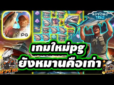 Pg|สล๊อตแตกง่าย|slot:เกมส์ใหม่pgยังหมาน💥💯