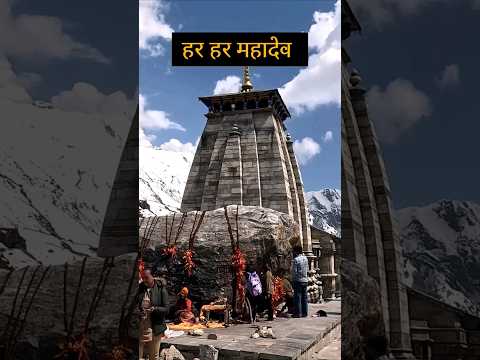 हर हर महादेव🙏🔱 जय भोलेनाथ 🙏🔱 #harharmahadev #jaibholenaath jailhouse #shiv #kedarnath #youtubeshorts