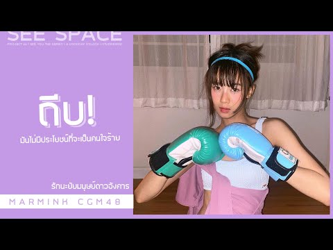 ถีบ! | Marmink CGM48