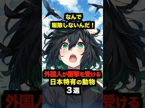 「日本以外では生きられない？」外国人が衝撃を受けた日本特有の動物３選【海外の反応】 #海外の反応