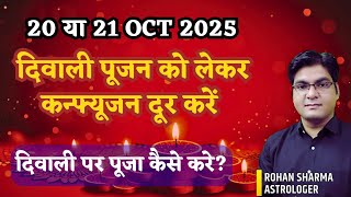20 or 21 October 2025 | kab or kaise kare Diwali puja? Auspicious time for Diwali Puja