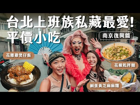 【台北捷運美食】雙C台北私藏平價美食清單！神秘嘉賓是變裝皇后！？美食馬拉松 - 遼寧夜市、南京復興篇  feat. @SandraHoe-Drag