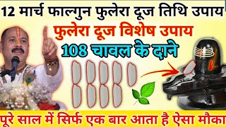12 मार्च फुलेरा दूज 108 चावल 1 धतूरा वाला उपाय पूरी जिंदगी बदल देगा !! पूरे 1 साल बाद आता हैं मौका