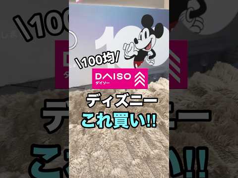 【100均】お土産にも使える！！ダイソー×ディズニー❤️💙 #youtubeshorts #shorts #ディズニー #ディズニーランド #ダイソー  #お土産