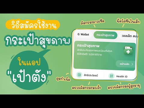 วิธีสมัครและใช้งานกระเป๋าสุขภาพ ในแอปเป๋าตัง| แม่โบโชว์ของ