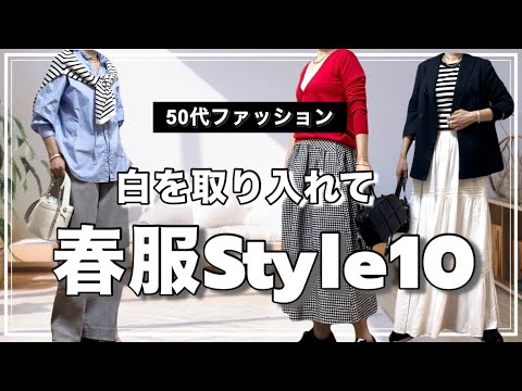 【50代ファッション】とりあえず白を取り入れたら春らしくなる/春Style10