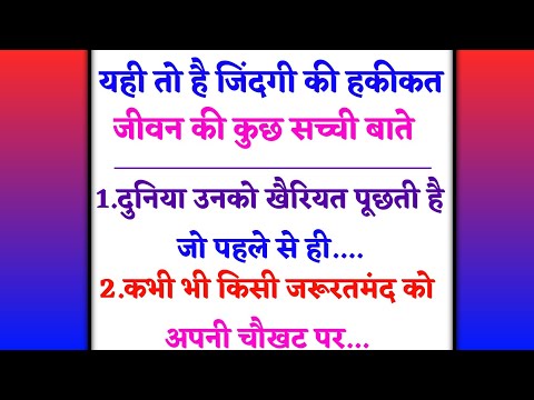 यही तो है ज़िंदगी की हकीकत ||कुछ सच्ची और अनमोल बाते | life changing quotes in hindi | Acche vichar