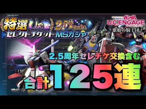 【ガシャ動画】2.5周年セレチケ交換含む合計125連ガシャ！！交換優先度◎はやっぱりコイツ！！【ガンダムUCエンゲージ】