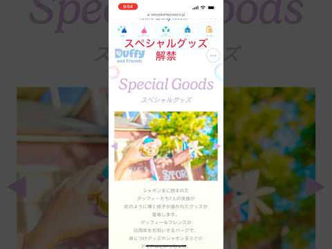 東京ディズニーシー🌋ダッフィー &フレンズ20周年カラフルハピネススペシャルグッズ解禁☆#ディズニー #ディズニーシー #disney #ダッフィー #ディズニーストア #ディズニーグッズ