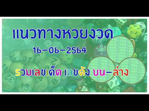#แนวทาง #เลขเด็ด #เลขดัง  งวดวันที่ 16-06-2564