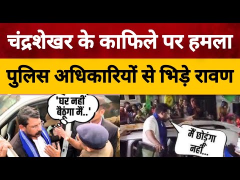 Chandar Shekhar के काफिले पर हमला Police अधिकारियों से भिड़े चंद्रशेखर आज़ाद