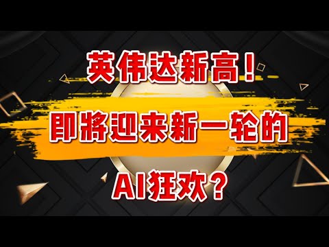 英伟达新高！即将迎来新一轮的AI狂欢？NVDA,TESLA,AMD,META,MSFT,PLTR,TSM,AMZN,GOOGLE,TEM,HIMS,UNH,CRCL.NBIS,APLD#crypto