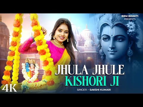 Jhula Jhule Kishori Ji | झूला झूले किशोरी जी | Krishna Song | Radhe Krishna | BRM | Jhulan Yatra
