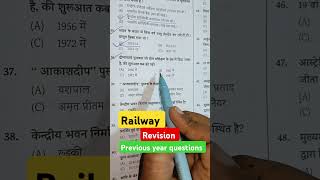 #mostimportantgkquestion #gkpreviousyearquestions #bsscpreviousyearsquetion #railwaypreviousyearques