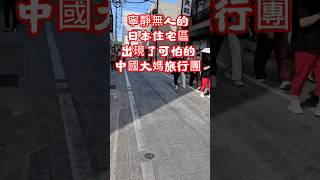 中國大媽旅行團在日本搞什麼？ #陸配 #大陸女生 #旅行#大熱門#中國大媽#日本