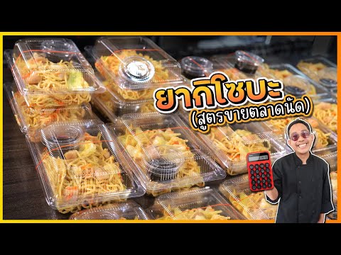 ผัดยากิโซบะ สูตรจากแม่ค้าตลาดนัด ผันตัวไปขายส่งมหาลัยวันละ 300 กล่อง | เชฟแว่น and มนุษย์เมีย