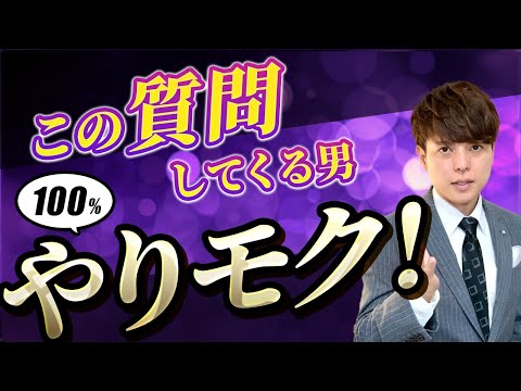 【バラします】やりモク男性の特徴トップ10と本気にさせる方法