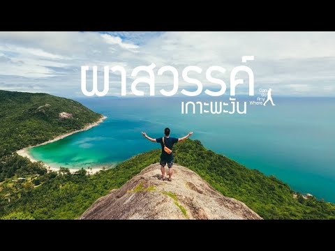 ไปไหนก็ได้ [EP.1] : ผาสวรรค์ จุดชมวิวสุดปังแห่งเกาะพะงัน
