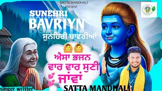 Sunehri Bavriyn | ਸੁਨਹਿਰੀ ਬਾਵਰੀਆਂ| SATTA MANDHALI | Baba Balak Nath Ji Bhajan 2024|New Bhajan |