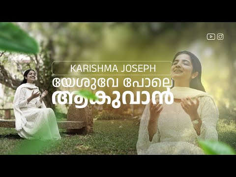 Yeshuve Pole Aakuvan |Christian Devotional Song