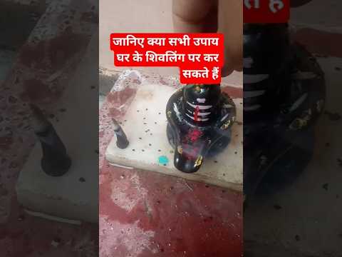 जानिये शिवलिंग के उपाय  #pradeepmishrajidhankeupay