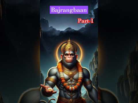 संपूर्ण बजरंगबाणPART-1 #lofi#rasrajjimaharaj #jaishreeram#jaibajrangbali#shreeram#shorts#viral#trend