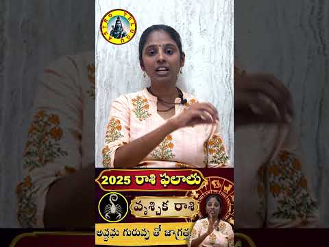 Vrischika Rasi(Scorpio) 2025 Horoscope | వృశ్చిక రాశి ఫలితాలు 2025 | అష్టమ గురువు తో జాగ్రత్త.