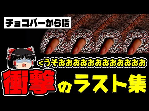 【ゆっくり実況ホラゲー】チョコバーから指が！エンディング集【うさぎパズル/チョコバーの中に指が入っていた話】