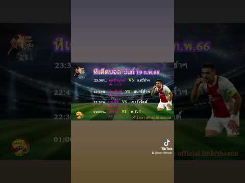 คัดเน้นๆ 4 ตัว ทีเด็ดบอลวันอาทิตย์ 19 ก.พ. 66  #บอลเต็ง