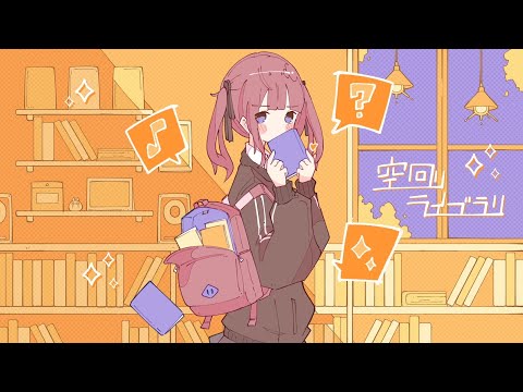 空回りライブラリ / 雪乃イト - ななし(cover)