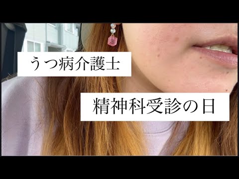 【うつ病介護士】精神科受診の日