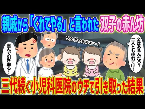 【2ch馴れ初め】親戚から「くれてやる」と言われた双子の赤ん坊→三代続く小児科医院のウチで引き取った結果   　【ゆっくり】