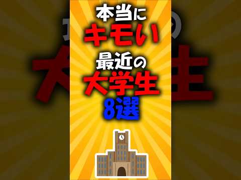 ほんとにキモい最近の大学生8選#2ch有益スレ #short