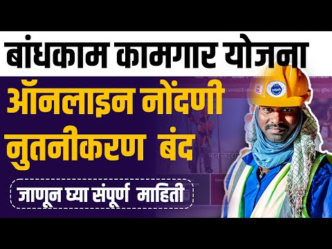 बांधकाम कामगार तालुका सुविधा केंद्र कोठे आहे संपूर्ण माहिती| bandhkam kamgar yojana 2024