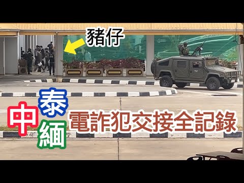 【現場直擊】中泰緬三方移交妙瓦底詐騙「豬仔」全程紀錄！ | 緬甸 | 泰國 | 電信詐騙 | KK園區 | 緬北 | 亞太城園區 | 湄索 | 人口販運 | 演員星星 | 網路詐騙 | 綁架