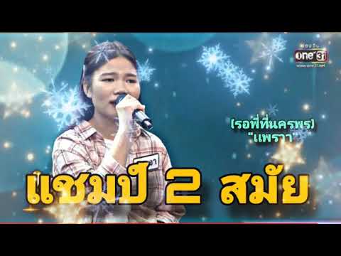 (รอพี่ที่นครพร)"แพรวา"แชมป์ 2 สมัย