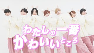 【男子7人で】わたしの一番かわいいところ / FRUITS ZIPPER【踊ってみた】