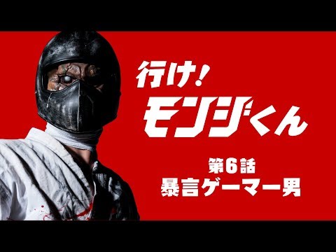 空想特撮ドラマ『行け！モンジくん 第6話 暴言ゲーマー男対殺人空手使い』【一文字拳】